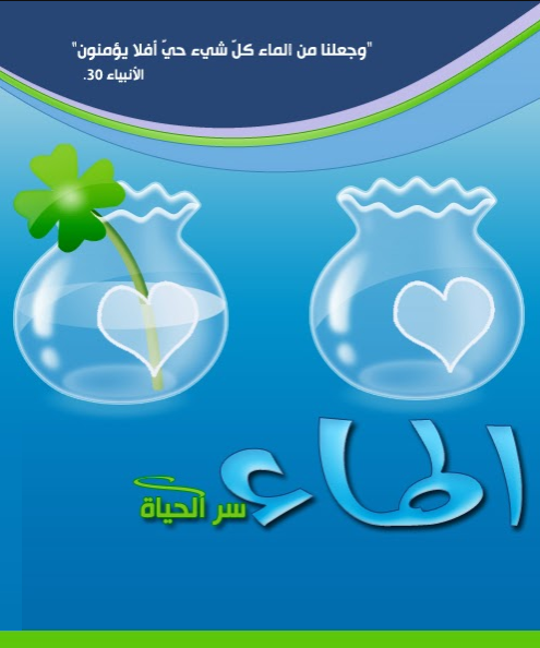 مطويات عن الماء 1