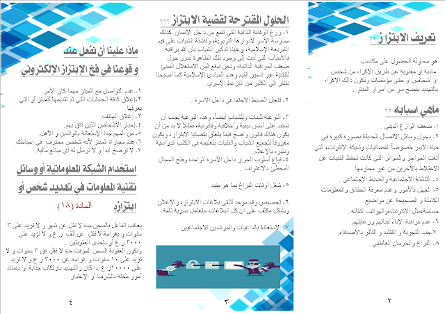 مطويات عن الابتزاز الالكتروني 1