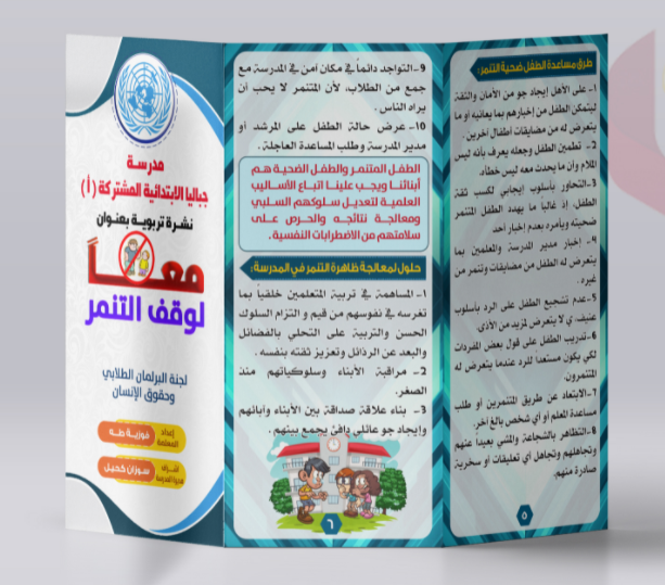 مطويات عن التنمر1