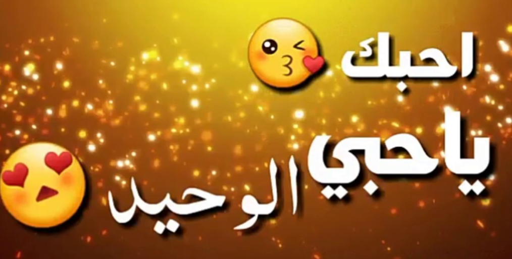مسجات للحبيب قبل النوم
