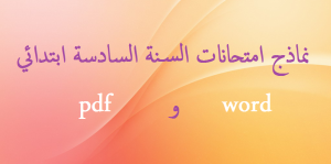 نماذج امتحانات السنة السادسة ابتدائي
