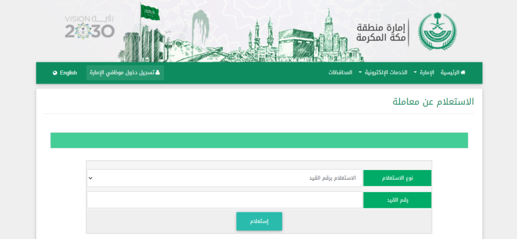 استعلام عن معاملة امارة مكة