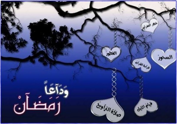 صور مكتوبة عن وداع رمضان 1