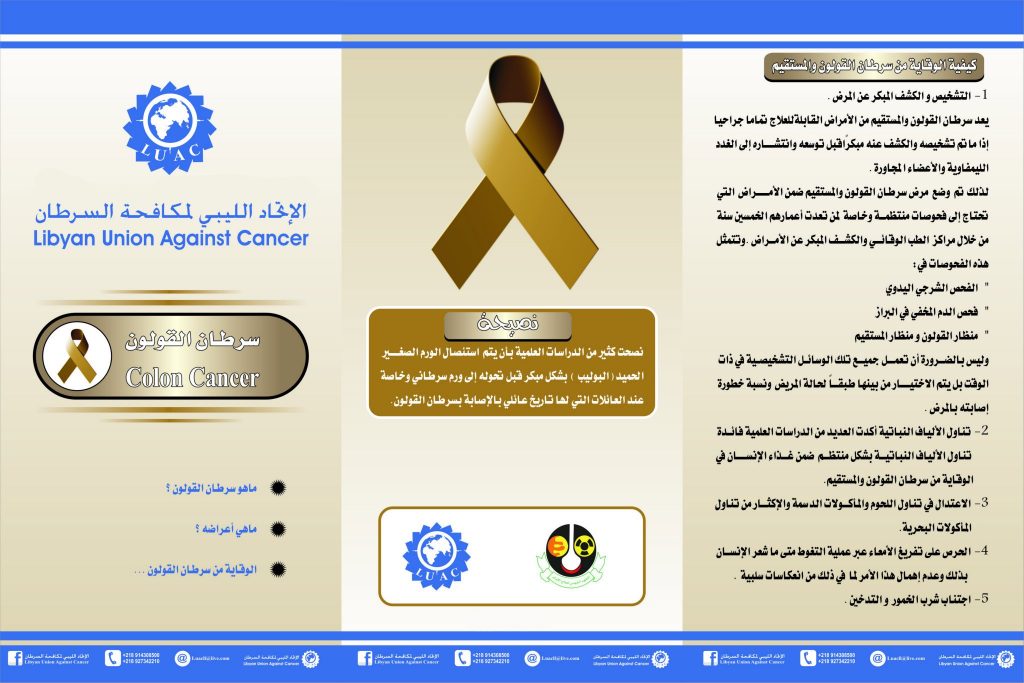 مطويات عن سرطان القولون 1