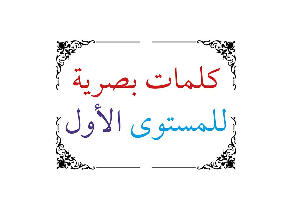 الكلمات البصرية المستوى الأول