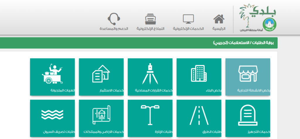 استعلام عن طلب رخصة بلدية
