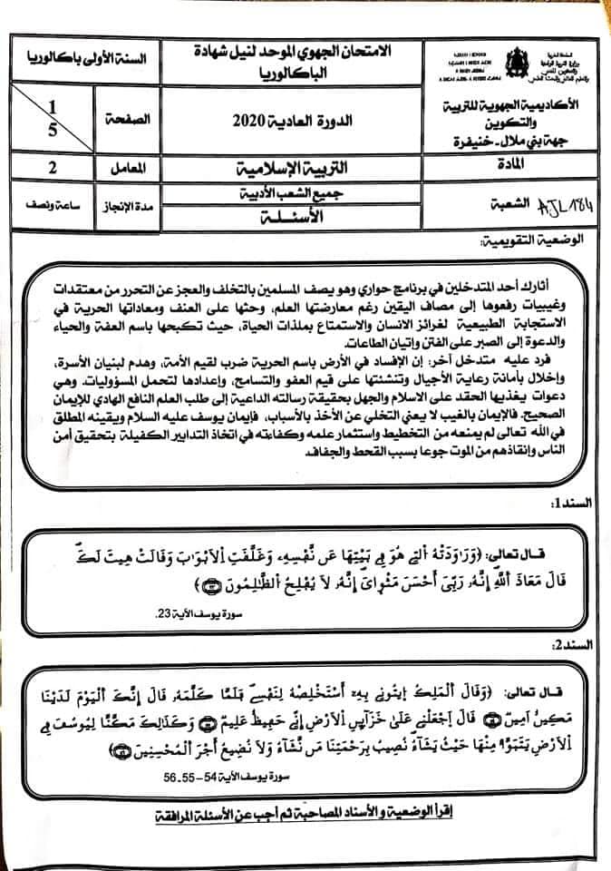 امتحانات جهوية اولى باك التربية الإسلامية 2020