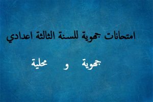 امتحانات جهوية للسنة الثالثة اعدادي