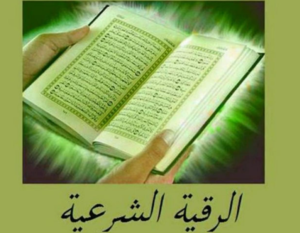 احسن راقي شرعي في مكة