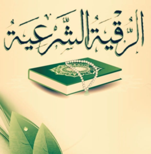 افضل راقي شرعي في الرياض