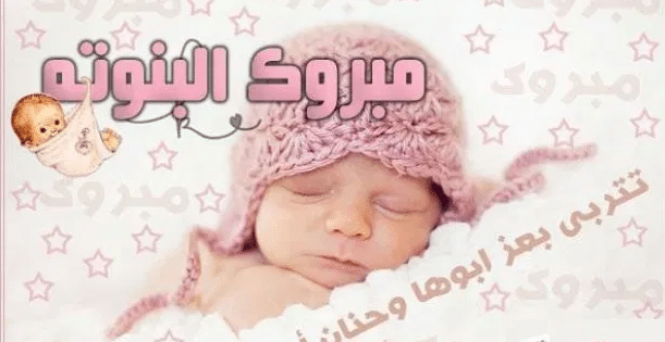 تهنئة بمولودة أنثى
