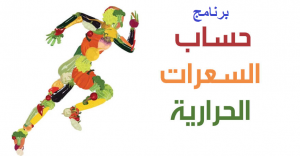 برنامج حساب السعرات الحرارية