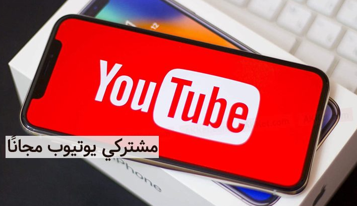 برنامج لزيادة المتابعين في اليوتيوب