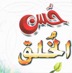 مطويات عن حسن الخلق