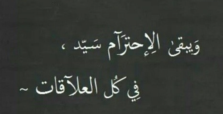 صوروعبارات عن الاحترام