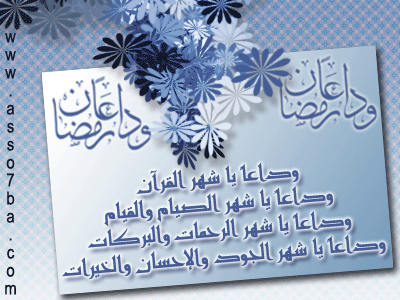 صور مكتوبة عن وداع رمضان9