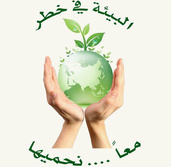 كلمة عن البيئة