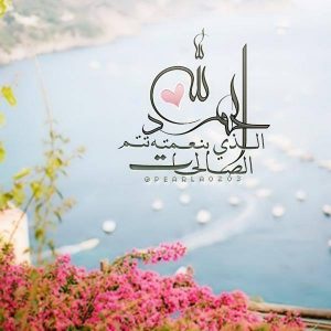 الحمد لله الذي بنعمته تتم الصالحات