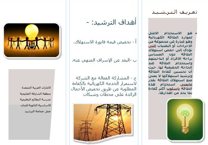 مطوية عن ترشيد استهلاك الماء والكهرباء2