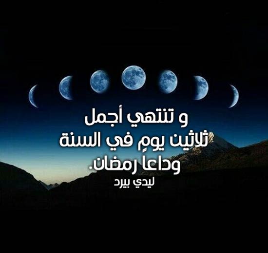 صور مكتوبة عن وداع رمضان12
