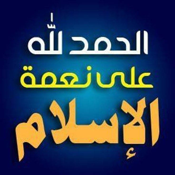 الحمد لله على نعمة الإسلام تويتر