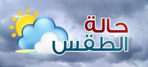 مطويات عن حالة الطقس