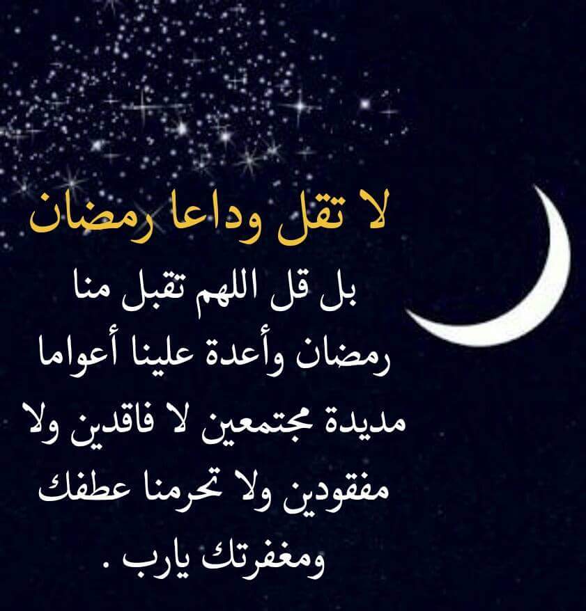 صور مكتوبة عن وداع رمضان15
