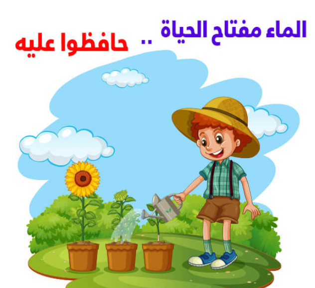 رسومات عن ترشيد استهلاك المياه1