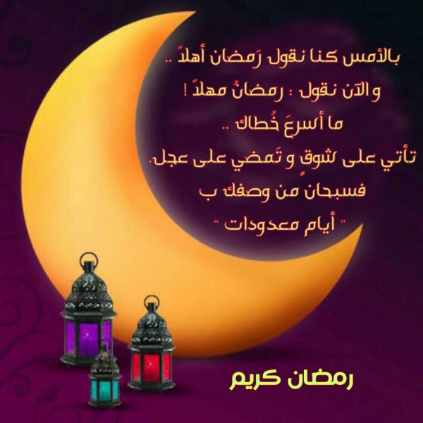صور مكتوبة عن وداع رمضان17