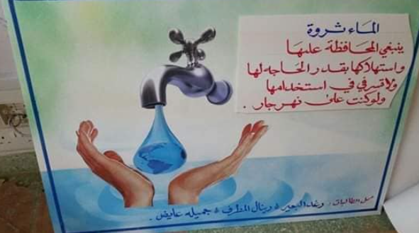 رسومات عن ترشيد استهلاك المياه2