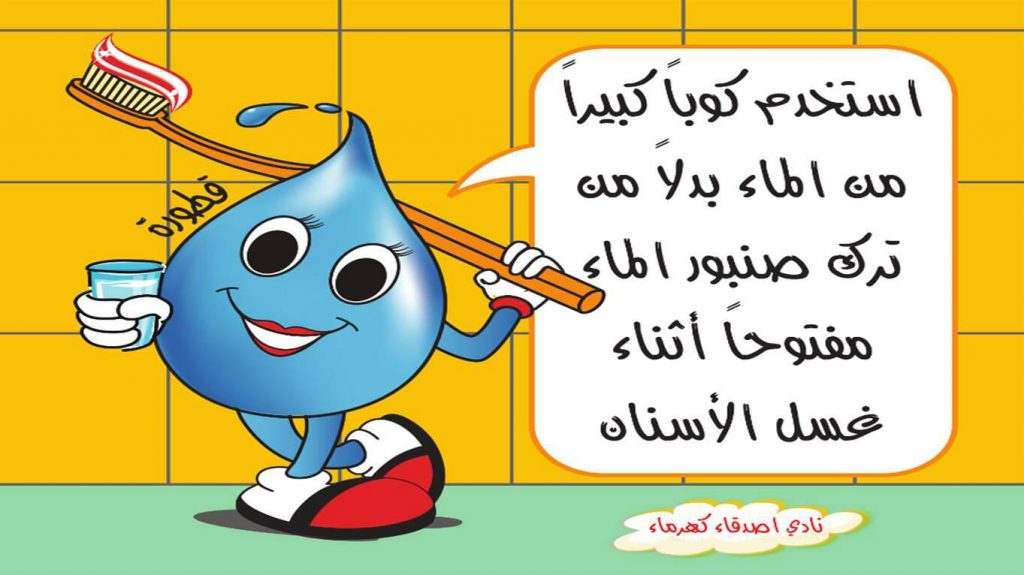 رسومات عن ترشيد استهلاك المياه3