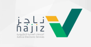 طريقة تقديم طلب تنفيذ عن طريق ناجز