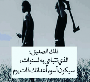 مسجات عن خيانة الصديق