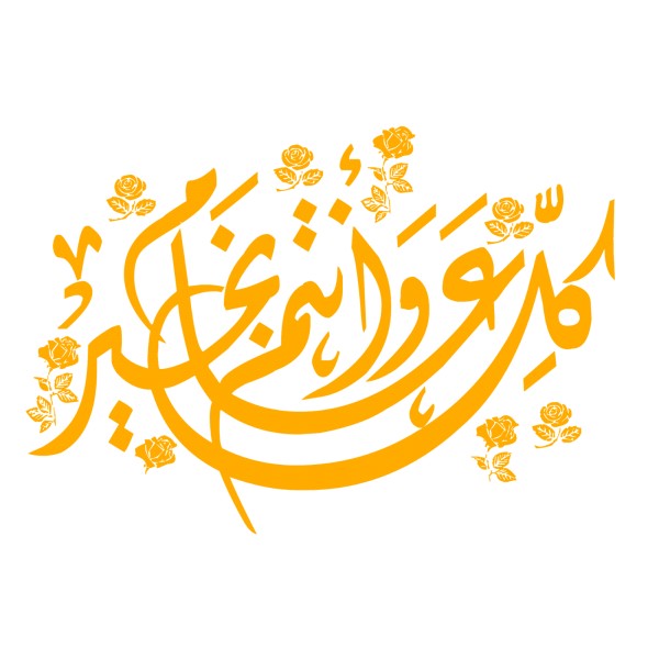 كل عام وانتم بخير بخط جميل 2