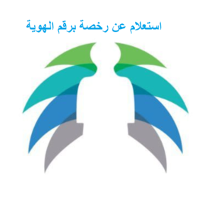 استعلام عن رخصة برقم الهوية
