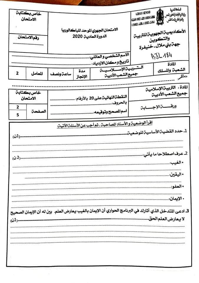 امتحانات جهوية اولى باك التربية الإسلامية 2020