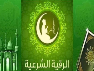 افضل راقي شرعي في السعودية