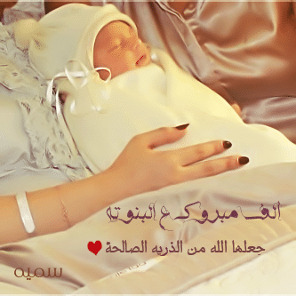 عبارات تهنئة مولودة بنوته