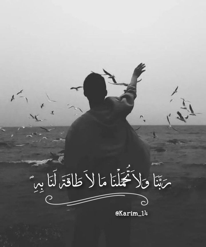 ربنا ولا تحملنا مالا طاقة لنا به بالصور 2