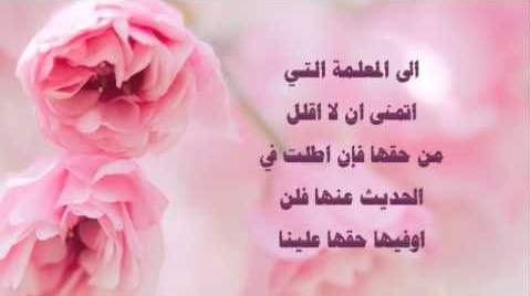 كلمات الشكر والتقدير - كلمة شكر للاساتذة