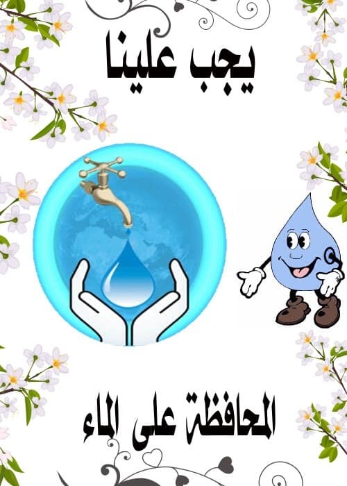 لوحات عن ترشيد استهلاك المياه