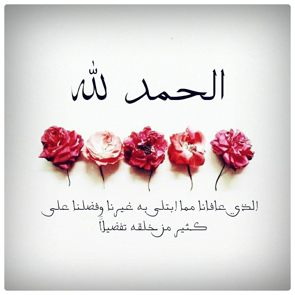 الحمد لله الذي عافانا مما ابتلى به غيرنا