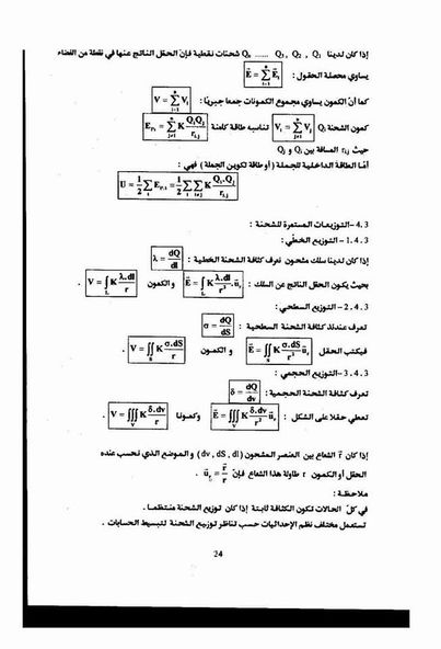 شرح درس الكهرباء الساكنة ٣