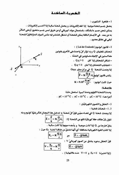 شرح درس الكهرباء الساكنة ٢