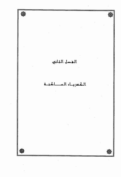 شرح درس الكهرباء الساكنة ١