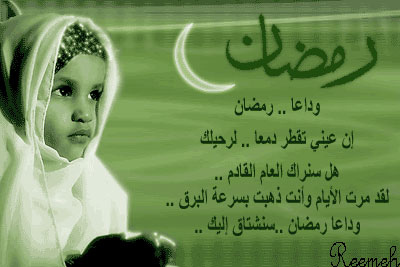 صور مكتوبة عن وداع رمضان3