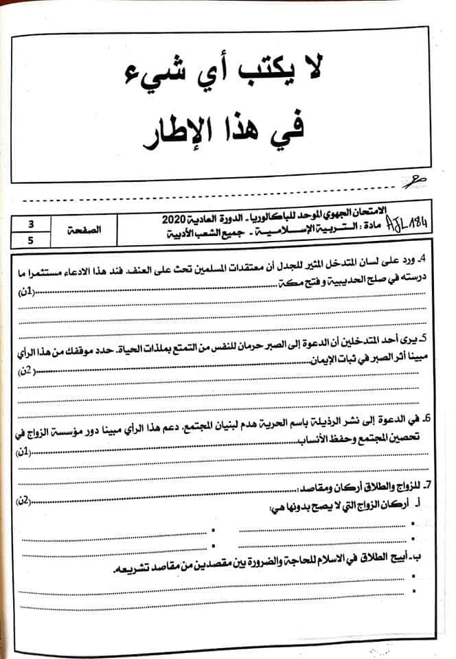 امتحانات جهوية اولى باك التربية الإسلامية 2020