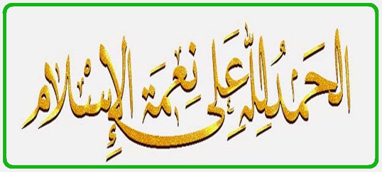 دعاء الحمد لله على نعمة الإسلام