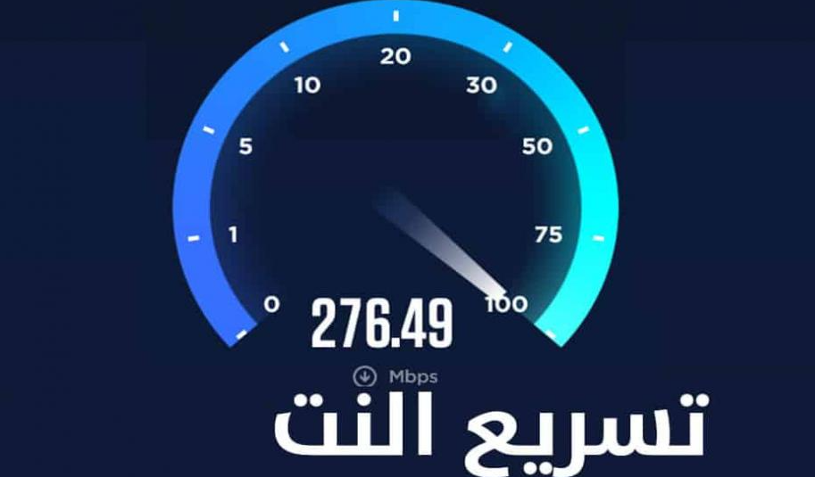 برنامج لزيادة سرعة النت