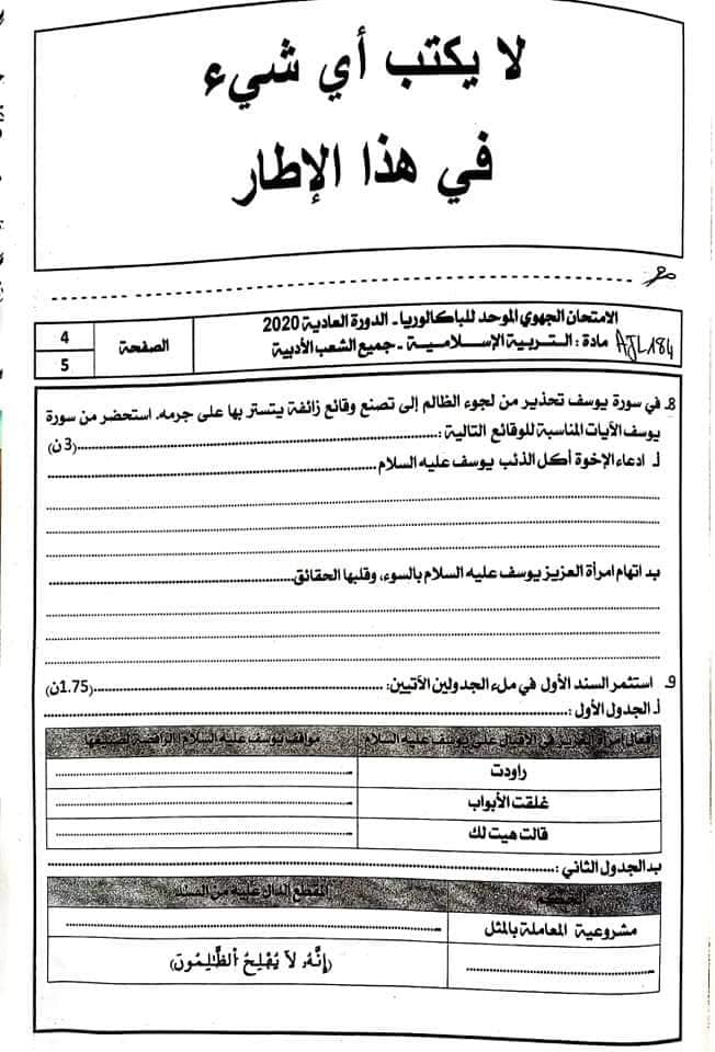 امتحانات جهوية اولى باك التربية الإسلامية 2020